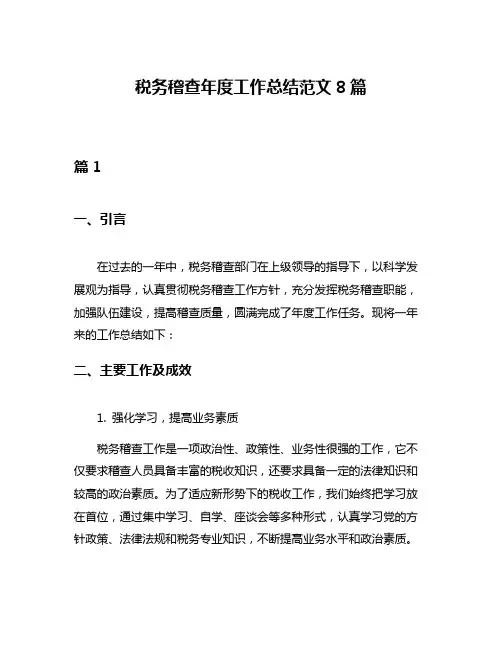 税务稽查年度工作总结范文8篇