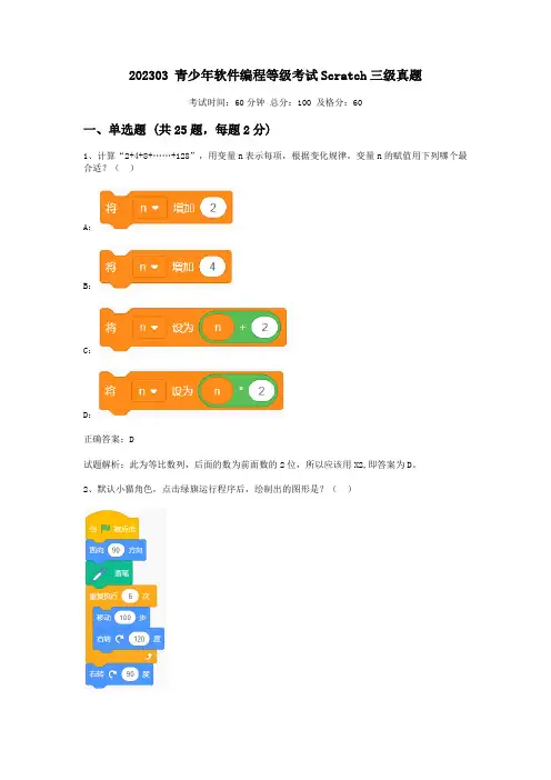 中国电子学会青少年软件编程等级考试Scratch三级真题2023年3月(含答案及解析) 