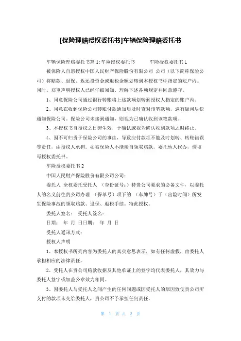 [保险理赔授权委托书]车辆保险理赔委托书