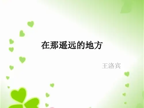 人教版音乐八年级下册 《在那遥远的地方》课件