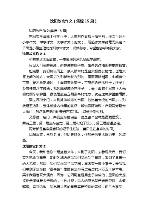 沈阳故宫作文（集锦15篇）