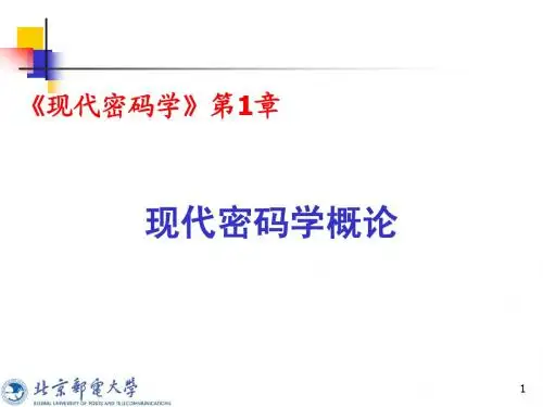 现代密码学第1章：现代密码学概论