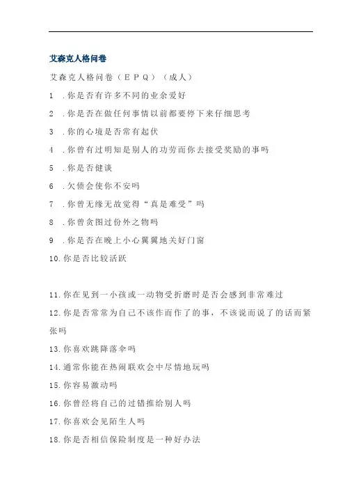 艾森克人格问卷(成人版)