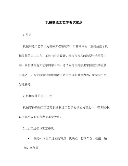 机械制造工艺学考试重点