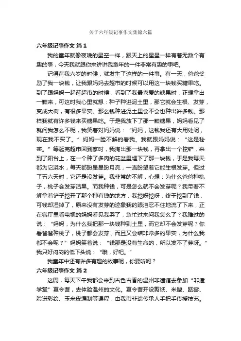 关于六年级记事作文集锦六篇