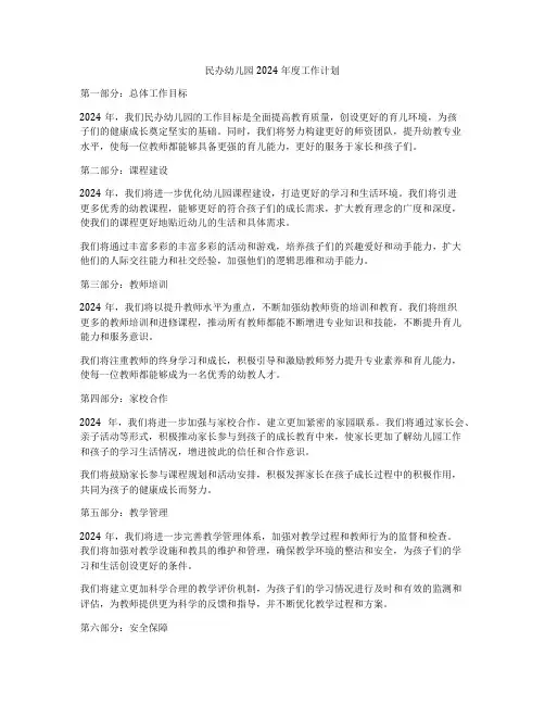 民办幼儿园2024年度工作计划