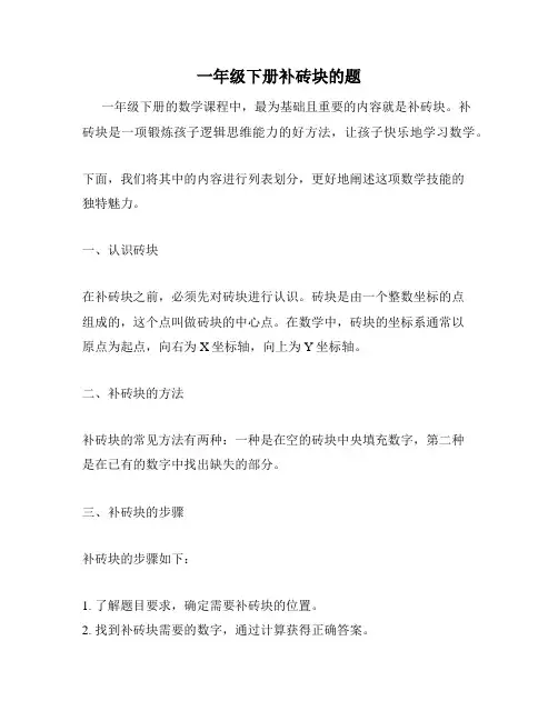 一年级下册补砖块的题