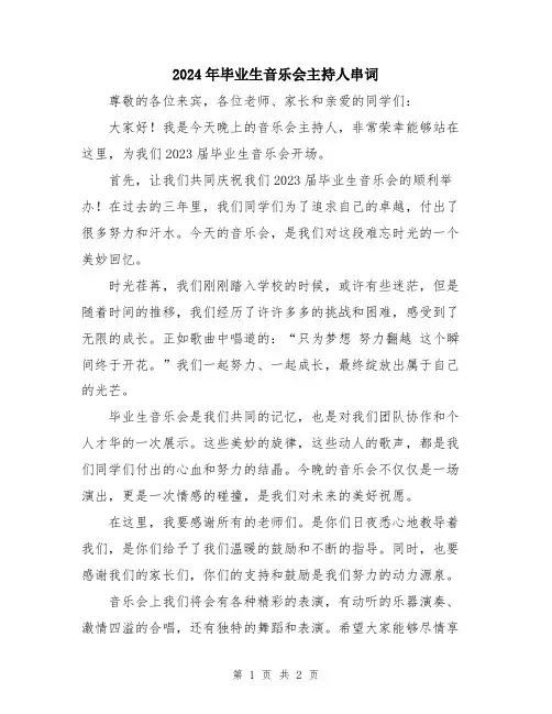 2024年毕业生音乐会主持人串词