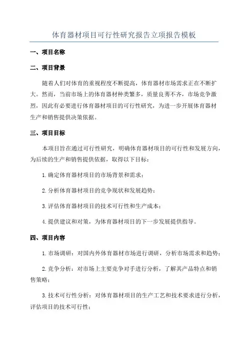 体育器材项目可行性研究报告立项报告模板