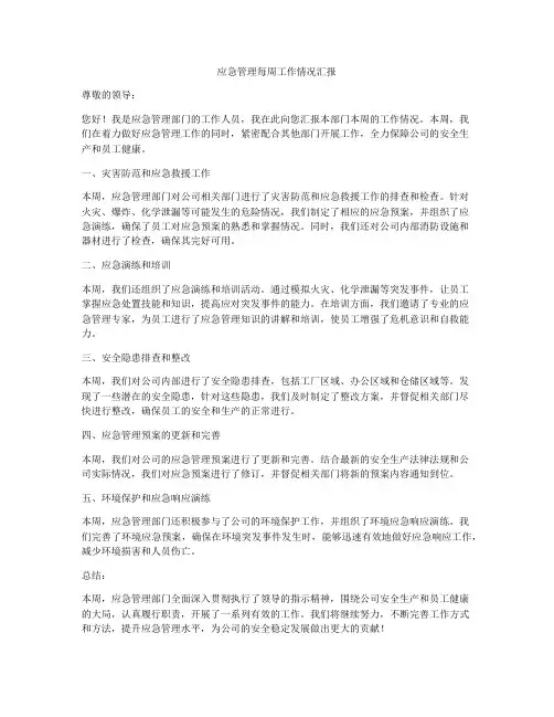 应急管理每周工作情况汇报