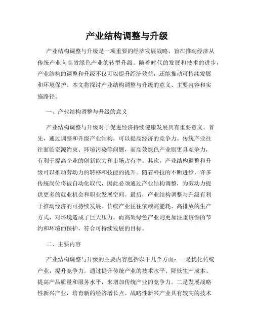 产业结构调整与升级