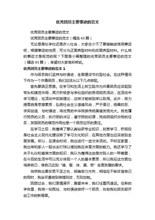 优秀团员主要事迹的范文（精选43篇）