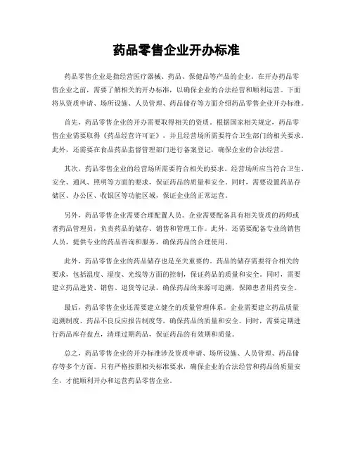 药品零售企业开办标准