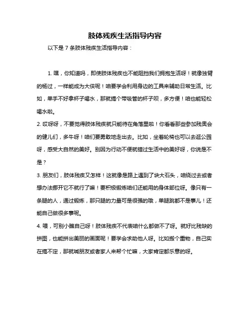 肢体残疾生活指导内容