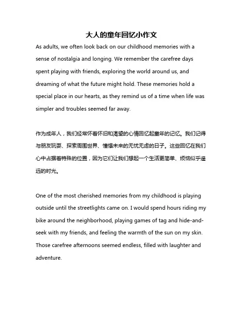 大人的童年回忆小作文