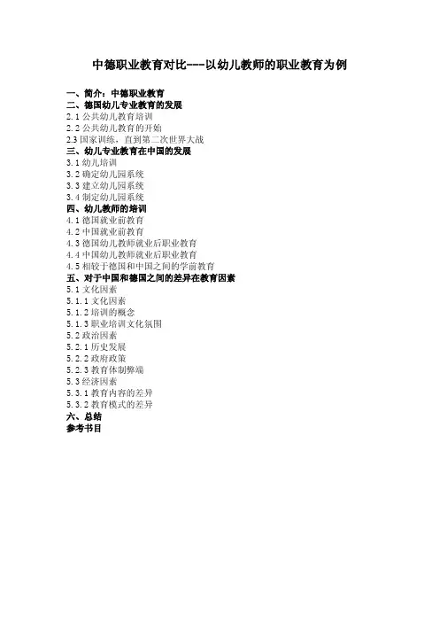 中德职业教育对比---以幼儿教师的职业教育为例
