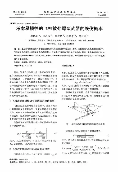 考虑易损性的飞机被外爆型武器的毁伤概率