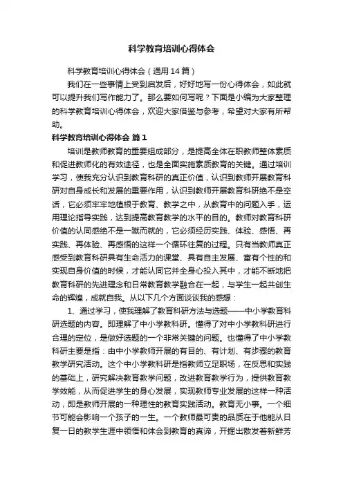 科学教育培训心得体会（通用14篇）