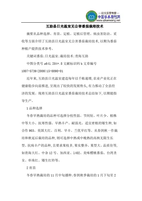 互助县日光温室无公害番茄栽培技术
