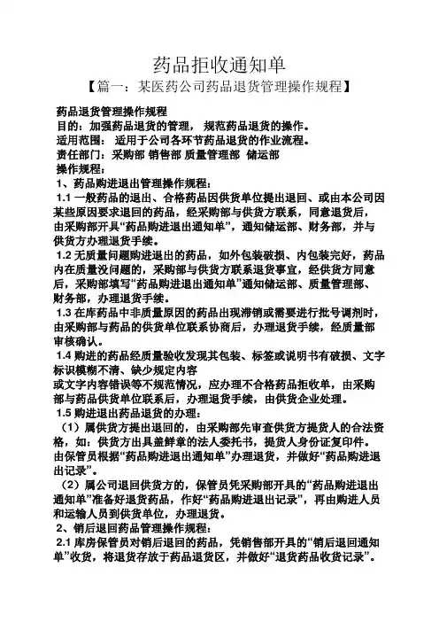 通知书之药品拒收通知单