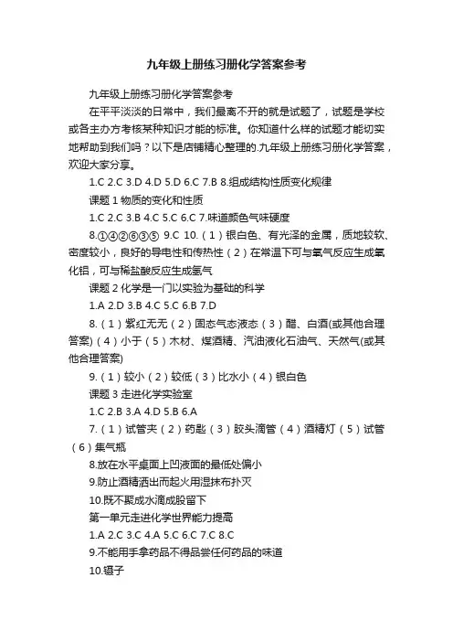 九年级上册练习册化学答案参考