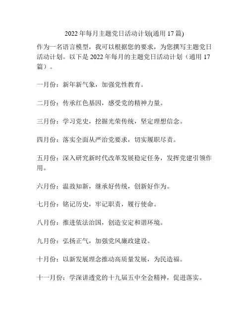 2022年每月主题党日活动计划(通用17篇)