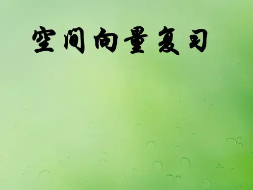 高中数学第三章空间向量与立体几何3.2空间向量在立体几何中的应用课件1新人教B版选修2_1