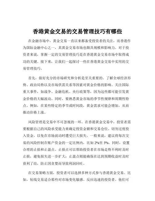 香港黄金交易的交易管理技巧有哪些