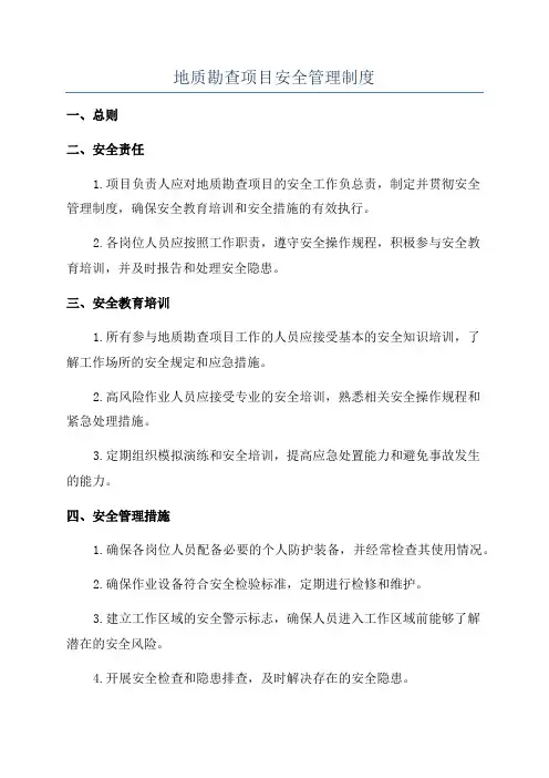 地质勘查项目安全管理制度