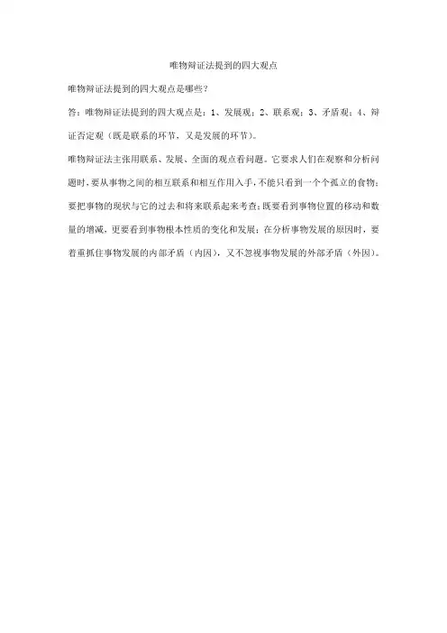 唯物辩证法提到的四大观点
