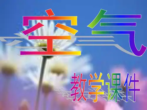 人教版九年级化学上册第二单元课题1空气(共23张PPT)