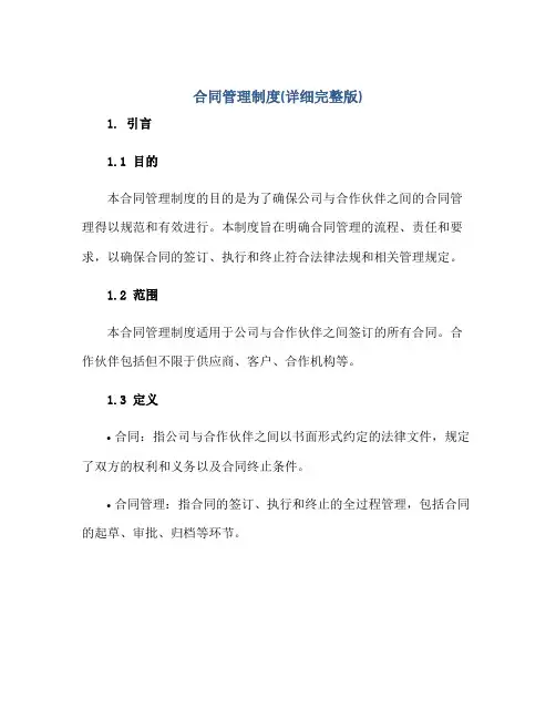 合同管理制度(详细完整版)