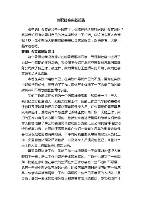 兼职社会实践报告（通用8篇）