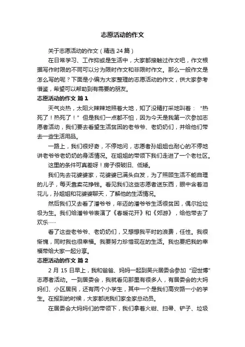 关于志愿活动的作文（精选24篇）