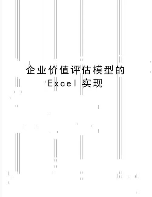 最新企业价值评估模型的Excel实现