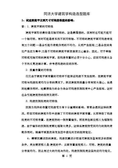 同济大学建筑学结构选型题库
