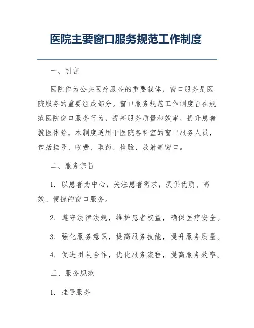 医院主要窗口服务规范工作制度