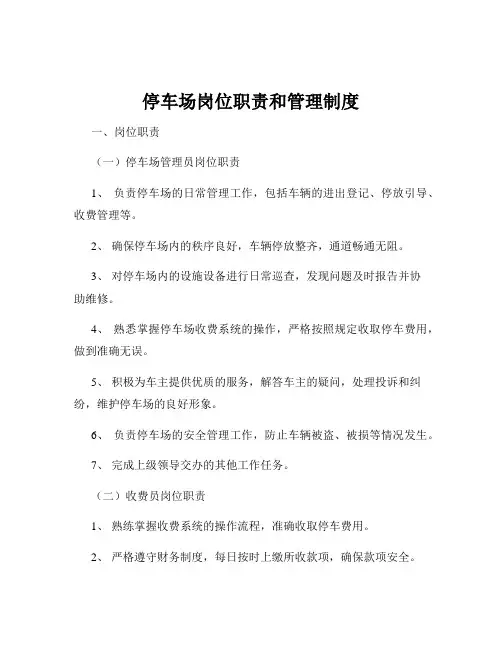 停车场岗位职责和管理制度