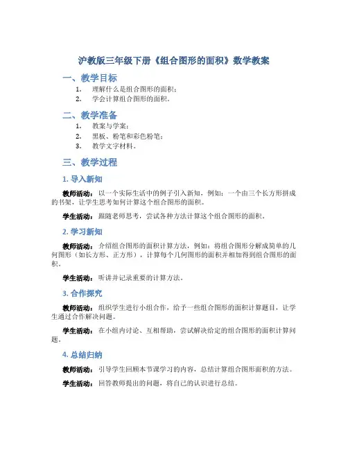 沪教版三年级下册《组合图形的面积》数学教案