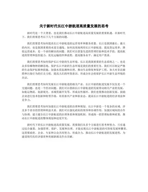 关于新时代长江中游航道高质量发展的思考
