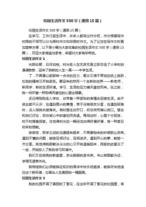 校园生活作文500字（通用15篇）