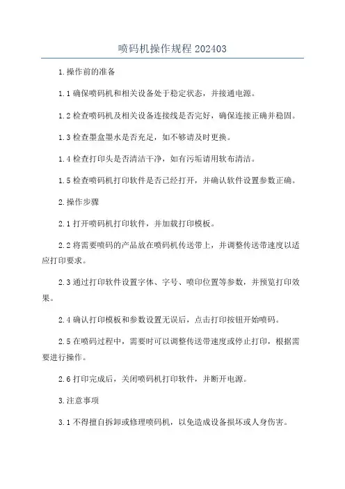 喷码机操作规程202403