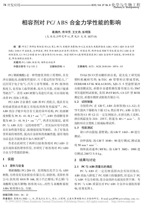相容剂对PC_ABS合金力学性能的影响_葛腾杰