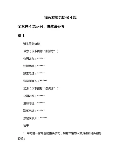 猎头发服务协议4篇