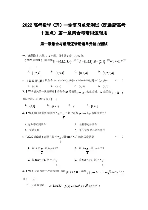 2022高考数学(理)一轮复习单元测试(配最新高考+重点)第一章集合与常用逻辑用
