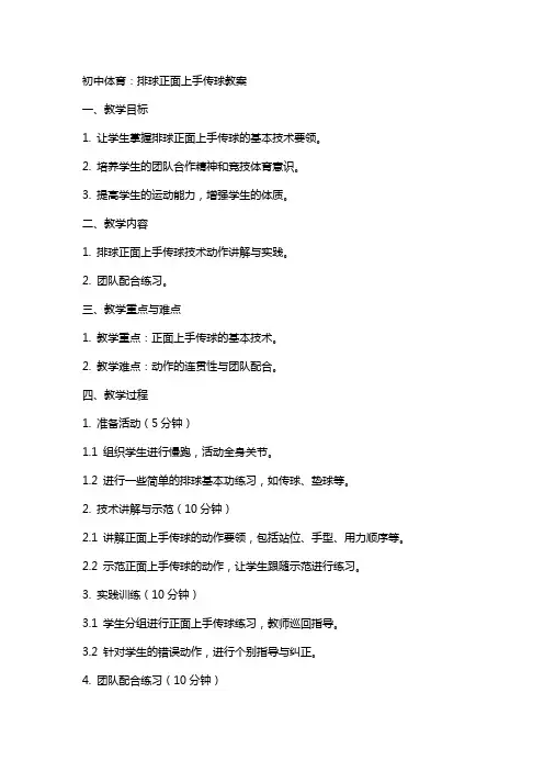 初中体育：排球正面上手传球教案