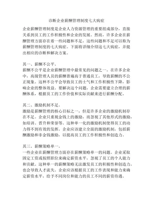 诊断企业薪酬管理制度七大病症