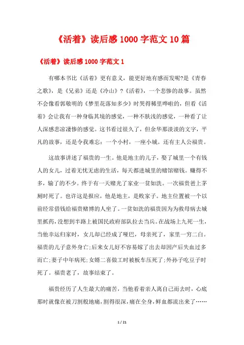 《活着》读后感1000字范文10篇