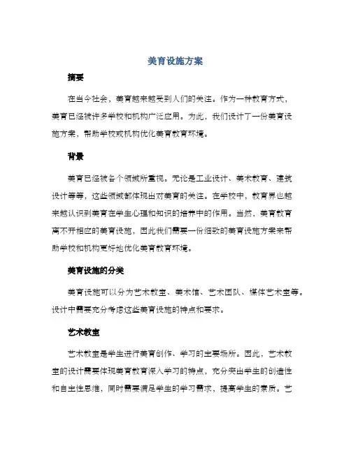 美育设施方案