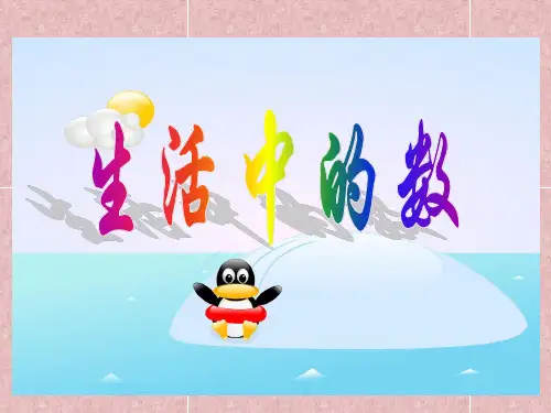 一年级数学上册《生活中的数》 ppt课件